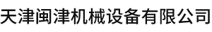 天津閩津機械設備有限公司